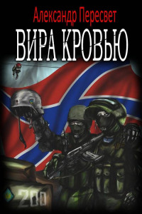 Книга Вира Кровью