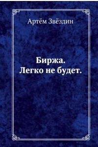 Книга Биржа легко не будет