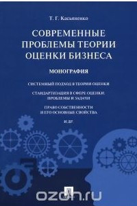 Книга Современные проблемы теории оценки бизнеса