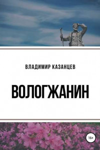 Книга Вологжанин