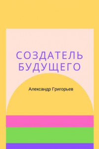 Книга Создатель Будущего