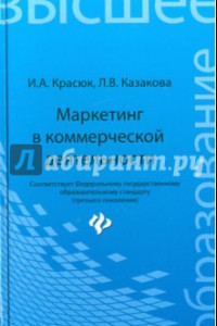 Книга Маркетинг в коммерческой деятельности. Учебное пособие