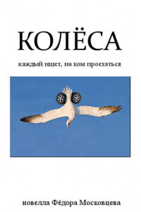 Книга Колеса