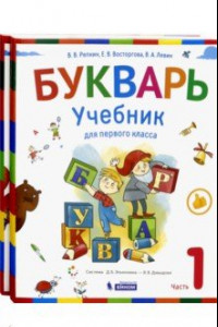 Книга Букварь. 1 класс. Учебник. В 2-х частях. ФГОС