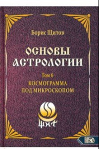 Книга Основы астрологии. Космограмма под микроскопом. Том 6