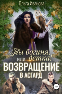 Книга Ты Богиня, детка! или Возвращение в Асгард