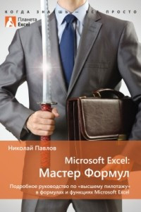 Книга Microsoft Excel: Мастер Формул. Подробное руководство по высшему пилотажу в формулах и функциях