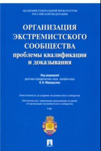 Книга Организация экстремистского сообщества. Проблемы квалификации и доказывания