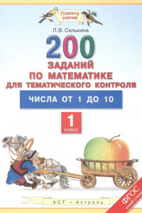 Книга Математика. 1 класс. 200 заданий по математике для тематического контроля. Числа от 1 до 10.