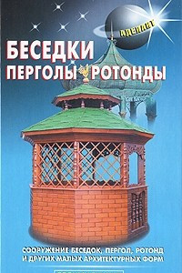 Книга Беседки, перголы, ротонды