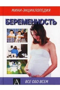 Книга Беременность. Мини-энциклопедия