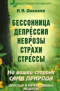 Книга Бессонница. Депрессия. Неврозы. Страхи. Стрессы. На вашей стороне сама природа. Простые и эффективные рецепты