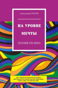 Книга На уровне мечты. Поэзия XXI века