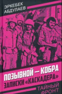 Книга Позывной - Кобра. Записки «каскадера»