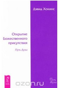 Книга Открытие Божественного присутствия