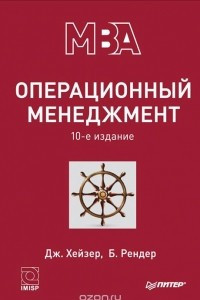 Книга Операционный менеджмент