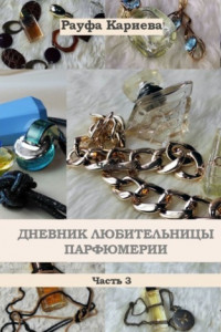 Книга Дневник любительницы парфюмерии. Часть 3