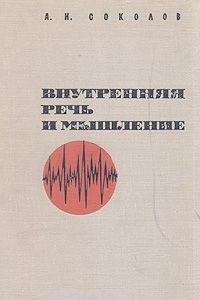 Книга Внутренняя речь и мышление