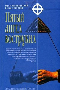 Книга Пятый ангел вострубил