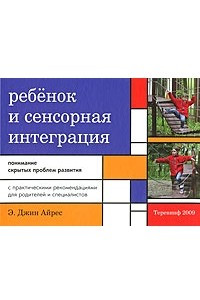 Книга Ребенок и сенсорная интеграция. Понимание скрытых проблем развития