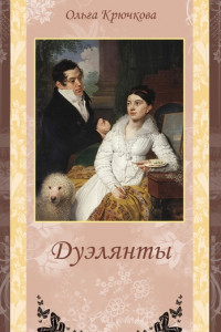 Книга Дуэлянты