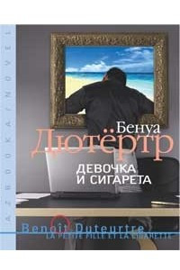 Книга Девочка и сигарета