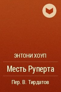 Книга Месть Руперта