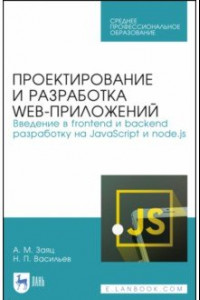 Книга Проектирование и разработка WEB-приложений. Введение в frontend и backend разработку. СПО