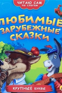 Книга Любимые зарубежные сказки