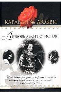 Книга Любовь авантюристов