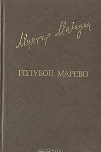 Книга Голубое марево