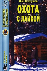 Книга Охота с лайкой