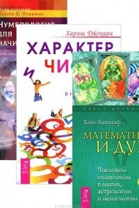 Книга Характер и числа. Нумерология для начинающих. Математика и Душа