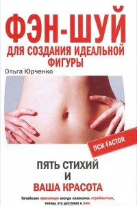 Книга Фэн-шуй для создания идеальной фигуры. Пять стихий и ваша красота