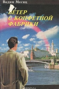 Книга Ветер с конфетной фабрики