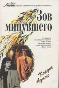 Книга Зов минувшего