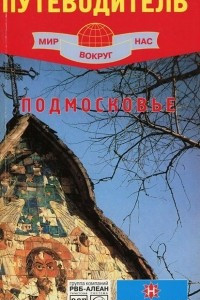 Книга Подмосковье. Путеводитель