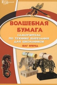 Книга Волшебная бумага. Самоучитель по технике. Шаг вперед