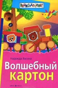 Книга Волшебный картон