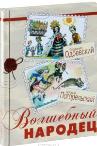 Книга Волшебная страна. Сборники волшебных литературных сказок русских писателей