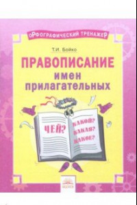 Книга Русский язык. 2-4 классы. Правописание имен прилагательных. Тетрадь-практикум