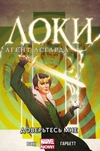 Книга Локи. Агент Асгарда. Том 1. Доверьтесь мне