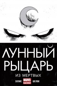 Книга Лунный рыцарь. Том 1. Из мертвых