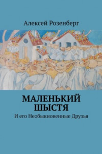 Книга Маленький Шыстя. И его необыкновенные друзья