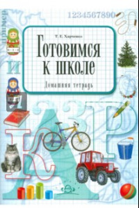 Книга Готовимся к школе. Домашняя тетрадь