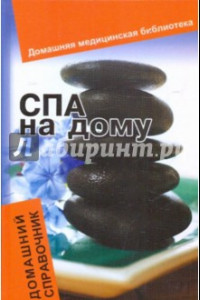 Книга СПА на дому. Домашний справочник