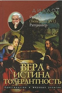 Книга Вера - Истина - Толерантность. Христианство и мировые религии