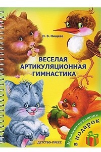 Книга Веселая артикуляционная гимнастика