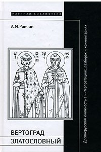 Книга Вертоград Златословный. Древнерусская книжность в интерпретациях, разборах и комментариях