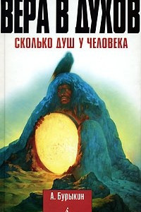 Книга Вера в духов. Сколько душ у человека